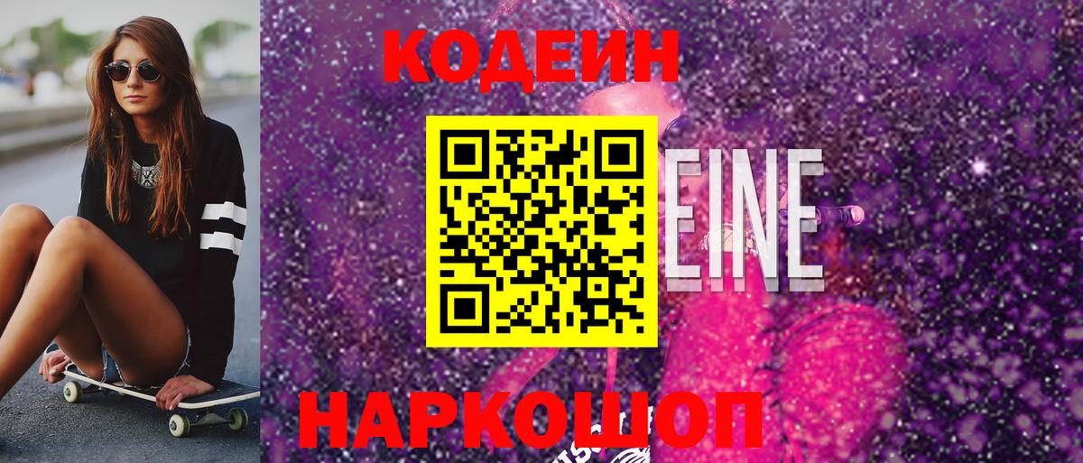 Codein напиток Lean (лин)  Вход с VPN  Старая Купавна  Codein Purple Drank 